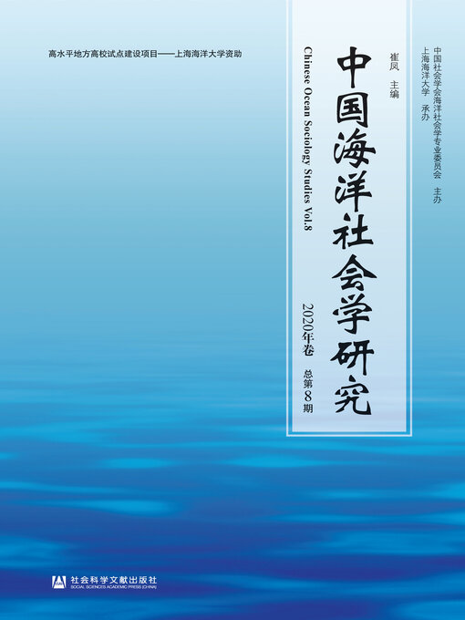 Title details for 中国海洋社会学研究（2020年卷/总第8期） by 崔凤主编 - Available